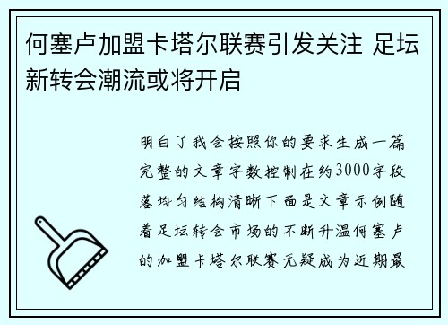 何塞卢加盟卡塔尔联赛引发关注 足坛新转会潮流或将开启 何塞卢加盟卡塔尔联赛引发关注 足坛新转会潮流或将开启