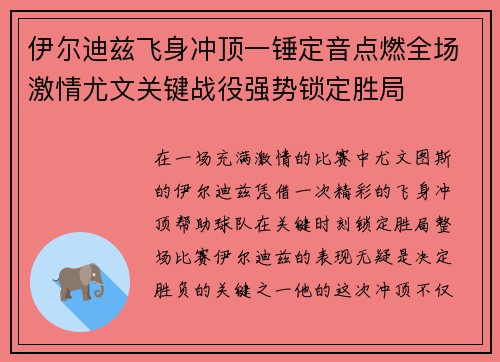 伊尔迪兹飞身冲顶一锤定音点燃全场激情尤文关键战役强势锁定胜局 伊尔迪兹飞身冲顶一锤定音点燃全场激情尤文关键战役强势锁定胜局