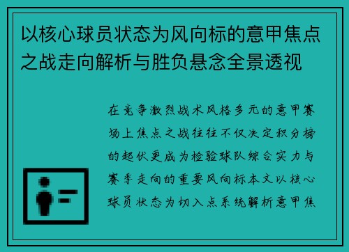 以核心球员状态为风向标的意甲焦点之战走向解析与胜负悬念全景透视 以核心球员状态为风向标的意甲焦点之战走向解析与胜负悬念全景透视