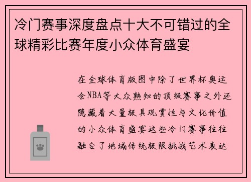 冷门赛事深度盘点十大不可错过的全球精彩比赛年度小众体育盛宴 冷门赛事深度盘点十大不可错过的全球精彩比赛年度小众体育盛宴
