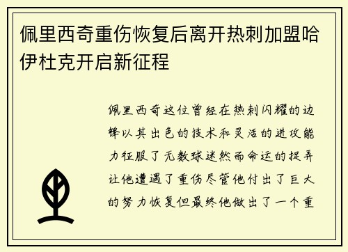 佩里西奇重伤恢复后离开热刺加盟哈伊杜克开启新征程 佩里西奇重伤恢复后离开热刺加盟哈伊杜克开启新征程