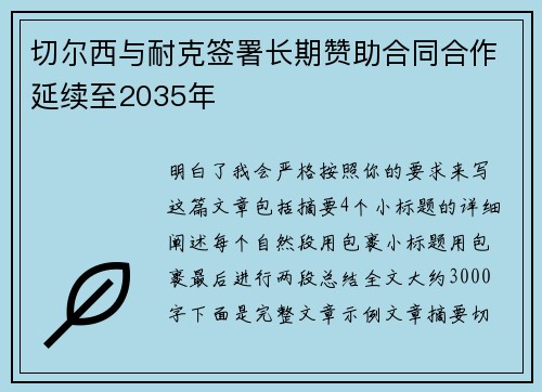 切尔西与耐克签署长期赞助合同合作延续至2035年 切尔西与耐克签署长期赞助合同合作延续至2035年