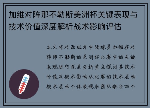 加维对阵那不勒斯美洲杯关键表现与技术价值深度解析战术影响评估
