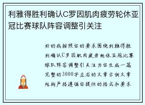 利雅得胜利确认C罗因肌肉疲劳轮休亚冠比赛球队阵容调整引关注 利雅得胜利确认C罗因肌肉疲劳轮休亚冠比赛球队阵容调整引关注