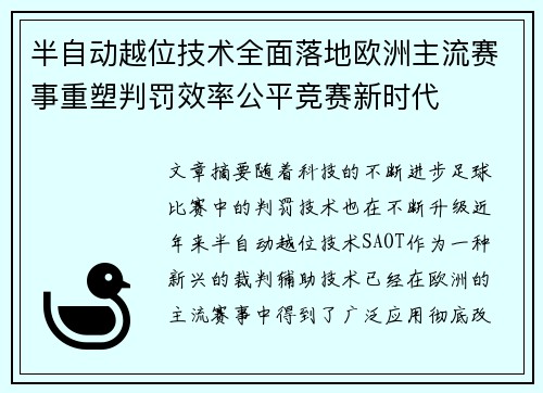 半自动越位技术全面落地欧洲主流赛事重塑判罚效率公平竞赛新时代 半自动越位技术全面落地欧洲主流赛事重塑判罚效率公平竞赛新时代