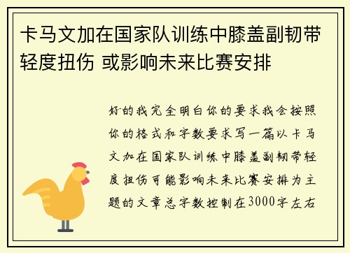卡马文加在国家队训练中膝盖副韧带轻度扭伤 或影响未来比赛安排 卡马文加在国家队训练中膝盖副韧带轻度扭伤 或影响未来比赛安排