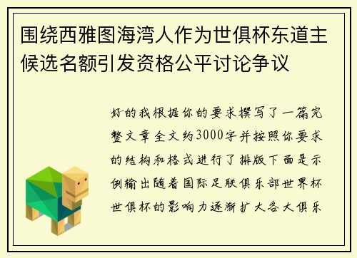 围绕西雅图海湾人作为世俱杯东道主候选名额引发资格公平讨论争议 围绕西雅图海湾人作为世俱杯东道主候选名额引发资格公平讨论争议