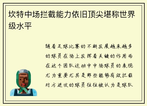 坎特中场拦截能力依旧顶尖堪称世界级水平 坎特中场拦截能力依旧顶尖堪称世界级水平