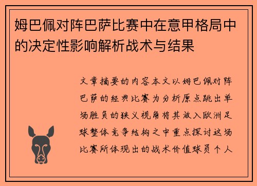 姆巴佩对阵巴萨比赛中在意甲格局中的决定性影响解析战术与结果 姆巴佩对阵巴萨比赛中在意甲格局中的决定性影响解析战术与结果