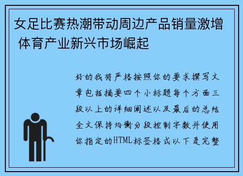 女足比赛热潮带动周边产品销量激增 体育产业新兴市场崛起
