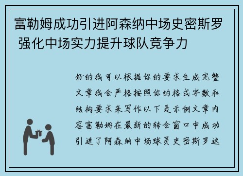 富勒姆成功引进阿森纳中场史密斯罗 强化中场实力提升球队竞争力 富勒姆成功引进阿森纳中场史密斯罗 强化中场实力提升球队竞争力