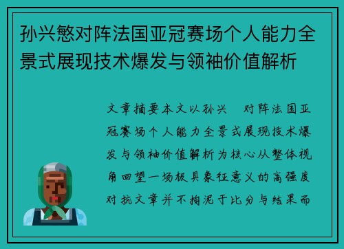 孙兴慜对阵法国亚冠赛场个人能力全景式展现技术爆发与领袖价值解析 孙兴慜对阵法国亚冠赛场个人能力全景式展现技术爆发与领袖价值解析