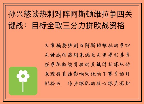 孙兴慜谈热刺对阵阿斯顿维拉争四关键战：目标全取三分力拼欧战资格
