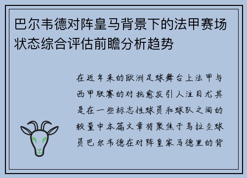 巴尔韦德对阵皇马背景下的法甲赛场状态综合评估前瞻分析趋势 巴尔韦德对阵皇马背景下的法甲赛场状态综合评估前瞻分析趋势