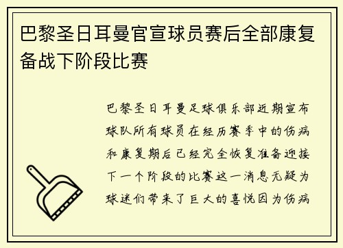 巴黎圣日耳曼官宣球员赛后全部康复备战下阶段比赛 巴黎圣日耳曼官宣球员赛后全部康复备战下阶段比赛