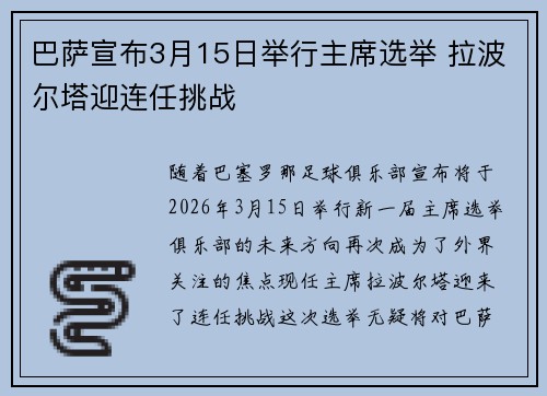 巴萨宣布3月15日举行主席选举 拉波尔塔迎连任挑战