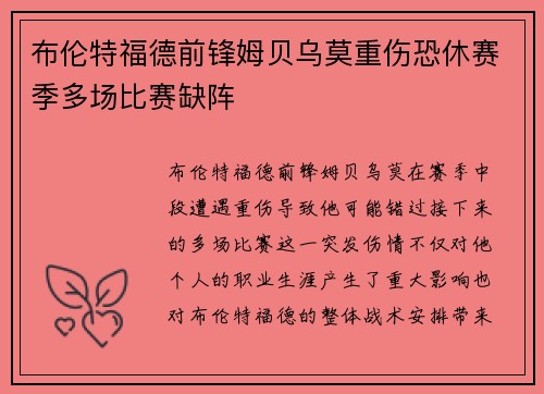 布伦特福德前锋姆贝乌莫重伤恐休赛季多场比赛缺阵 布伦特福德前锋姆贝乌莫重伤恐休赛季多场比赛缺阵