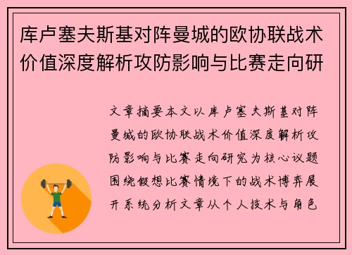 库卢塞夫斯基对阵曼城的欧协联战术价值深度解析攻防影响与比赛走向研究 库卢塞夫斯基对阵曼城的欧协联战术价值深度解析攻防影响与比赛走向研究
