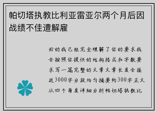 帕切塔执教比利亚雷亚尔两个月后因战绩不佳遭解雇