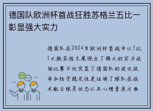 德国队欧洲杯首战狂胜苏格兰五比一彰显强大实力 德国队欧洲杯首战狂胜苏格兰五比一彰显强大实力