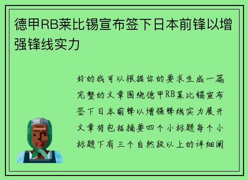 德甲RB莱比锡宣布签下日本前锋以增强锋线实力 德甲RB莱比锡宣布签下日本前锋以增强锋线实力