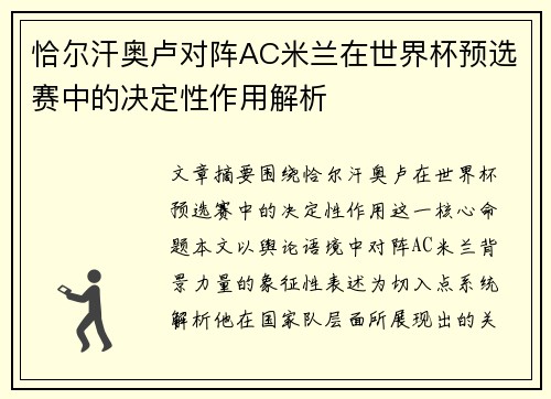 恰尔汗奥卢对阵AC米兰在世界杯预选赛中的决定性作用解析 恰尔汗奥卢对阵AC米兰在世界杯预选赛中的决定性作用解析
