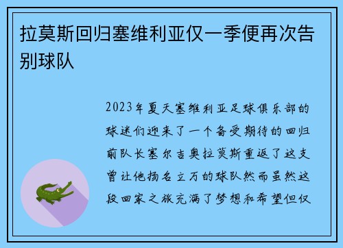 拉莫斯回归塞维利亚仅一季便再次告别球队 拉莫斯回归塞维利亚仅一季便再次告别球队