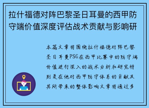 拉什福德对阵巴黎圣日耳曼的西甲防守端价值深度评估战术贡献与影响研究 拉什福德对阵巴黎圣日耳曼的西甲防守端价值深度评估战术贡献与影响研究