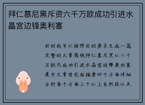 拜仁慕尼黑斥资六千万欧成功引进水晶宫边锋奥利塞