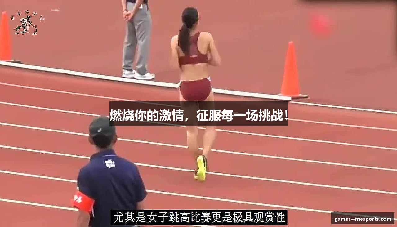 燃烧你的激情，征服每一场挑战！